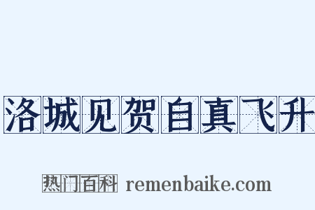 洛城见贺自真飞升是什么意思的图片